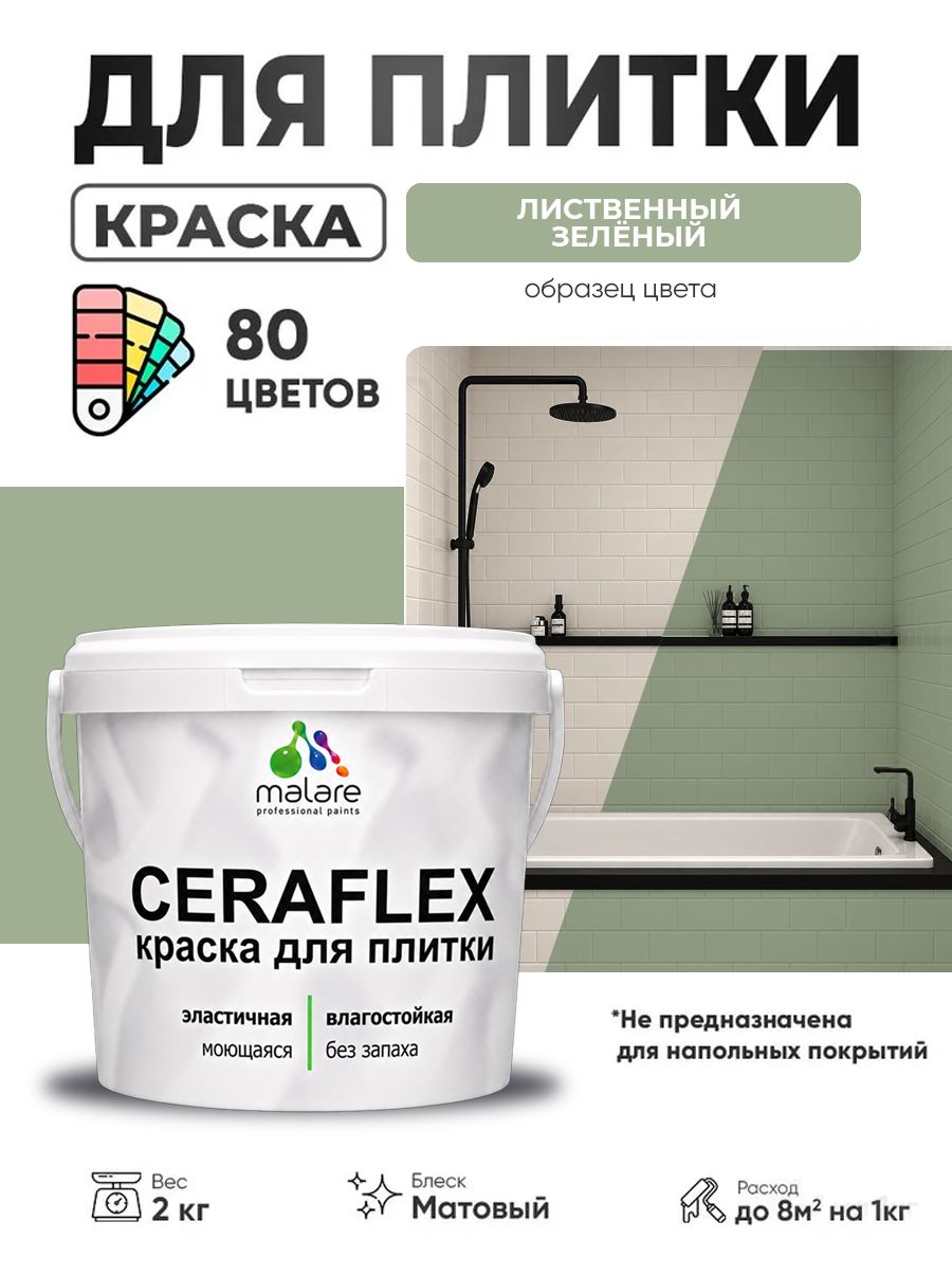 Акриловая краска для плитки Malare Ceraflex для керамической и кафельной плитки, стен в кухне и ванной, моющаяся быстросохнущая без запаха, матовая, лиственный зеленый, 2 кг