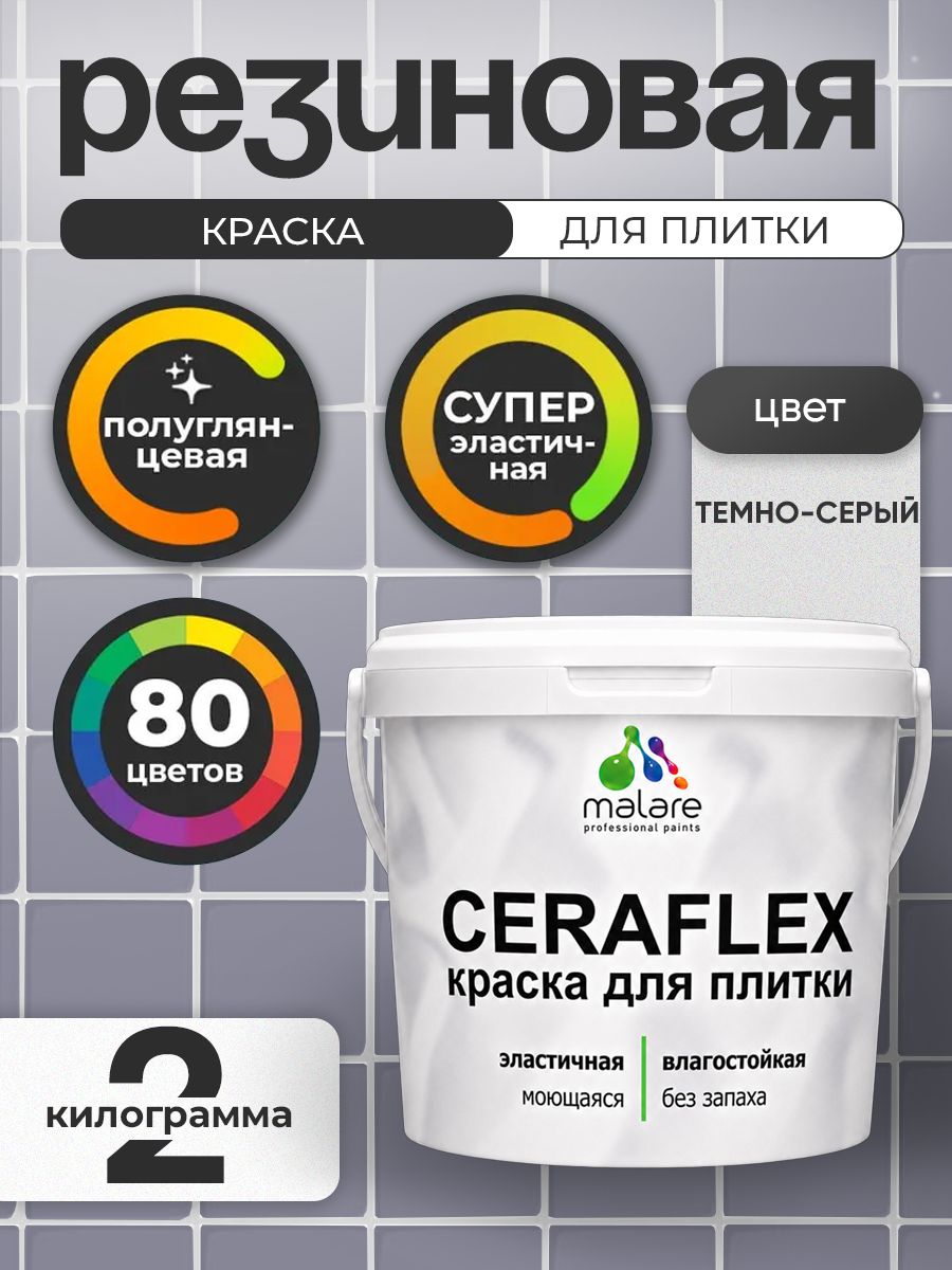 Резиновая краска для плитки Malare Ceraflex для керамической и кафельной плитки, стен в кухне и ванной, моющаяся быстросохнущая без запаха, полуглянцевая, темно-серый, 2 кг