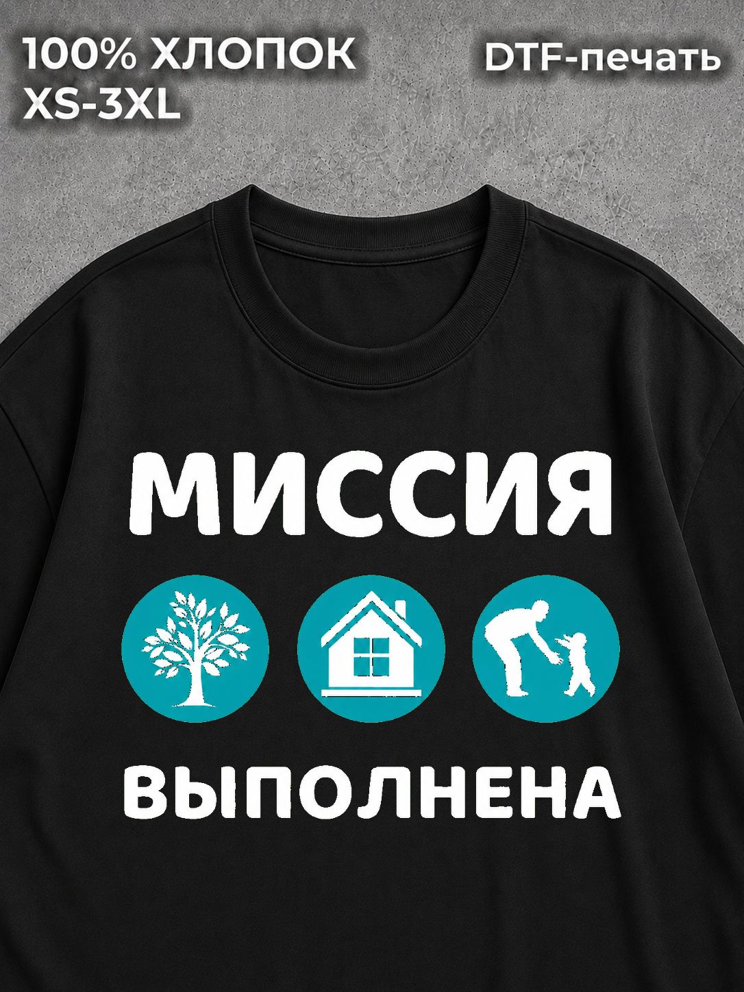 Футболка Миссия Выполнена