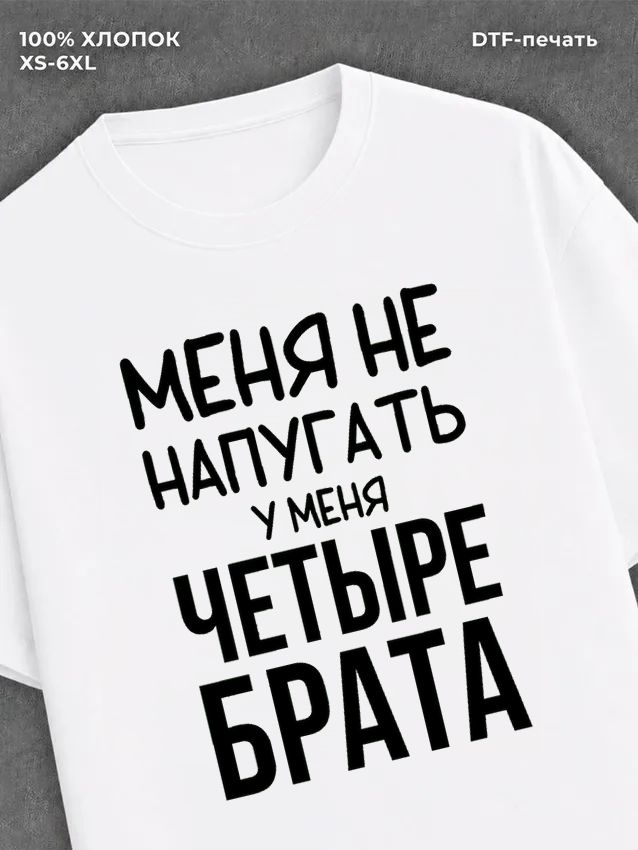 Футболка 4 брата