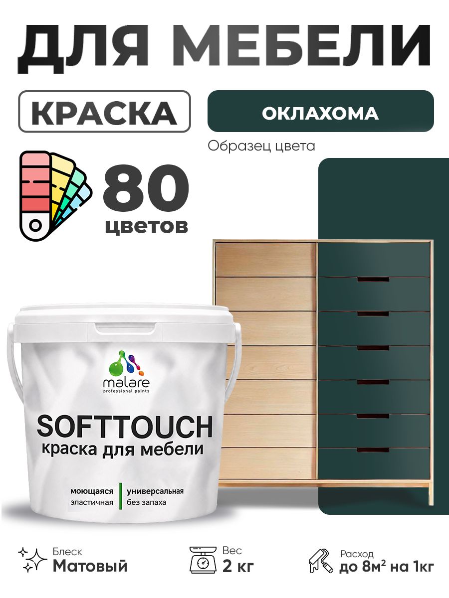 Акриловая краска для мебели Malare SoftTouch для кухонных фасадов для дерева и МДФ, моющаяся быстросохнущая, матовая, оклахома, 2 кг.