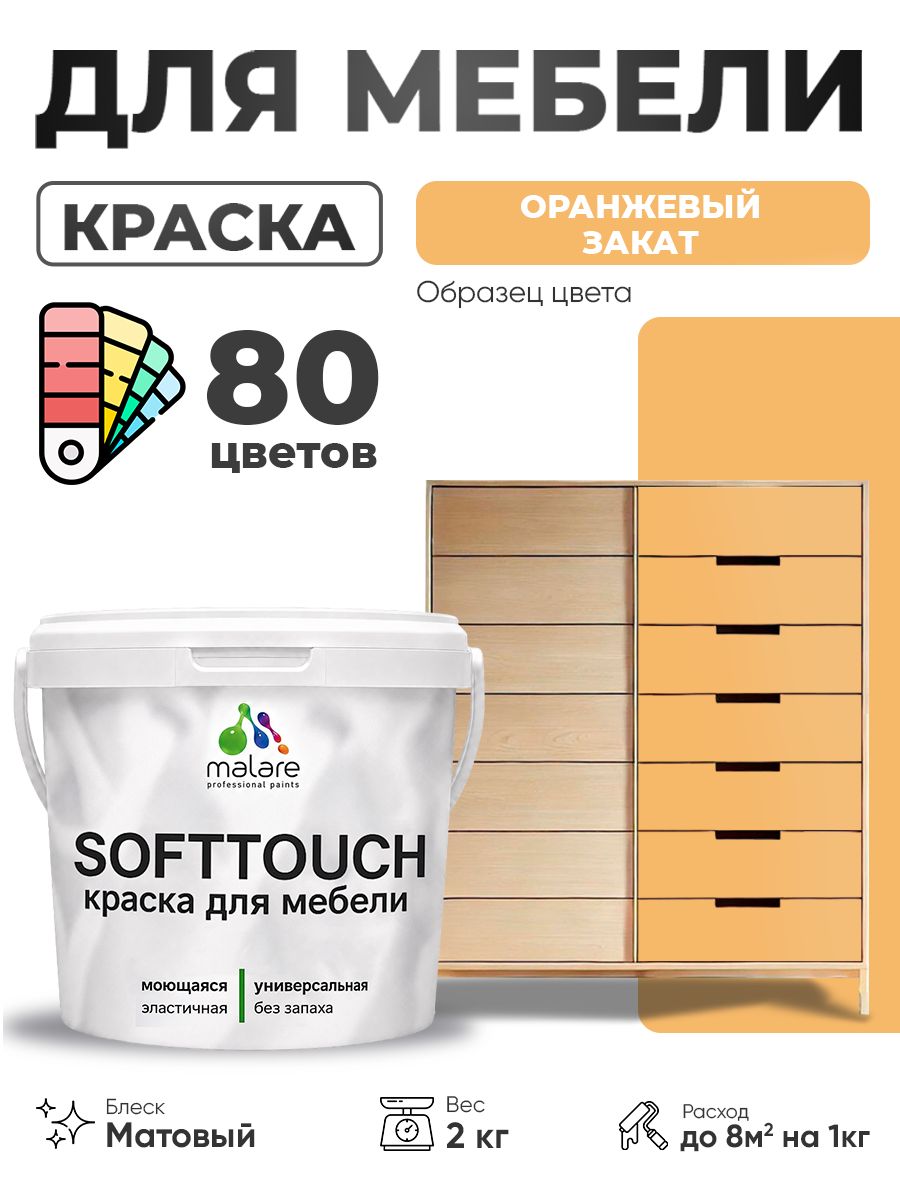 Акриловая краска для мебели Malare SoftTouch для кухонных фасадов для дерева и МДФ, моющаяся быстросохнущая, матовая, оранжевый закат, 2 кг.