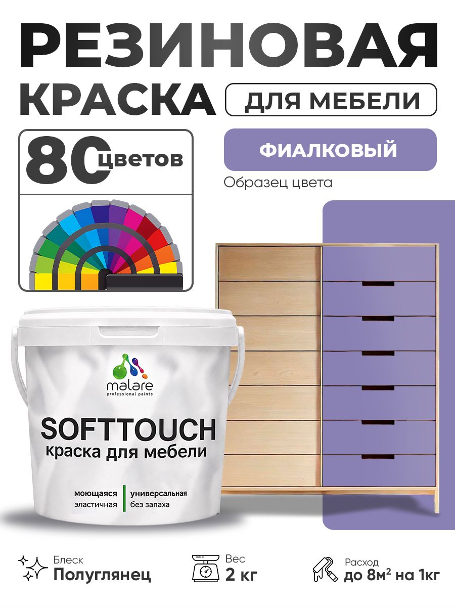Резиновая краска для мебели Malare SoftTouch для кухонных фасадов для дерева и МДФ, моющаяся быстросохнущая, полуглянцевая, фиалковый, 2 кг