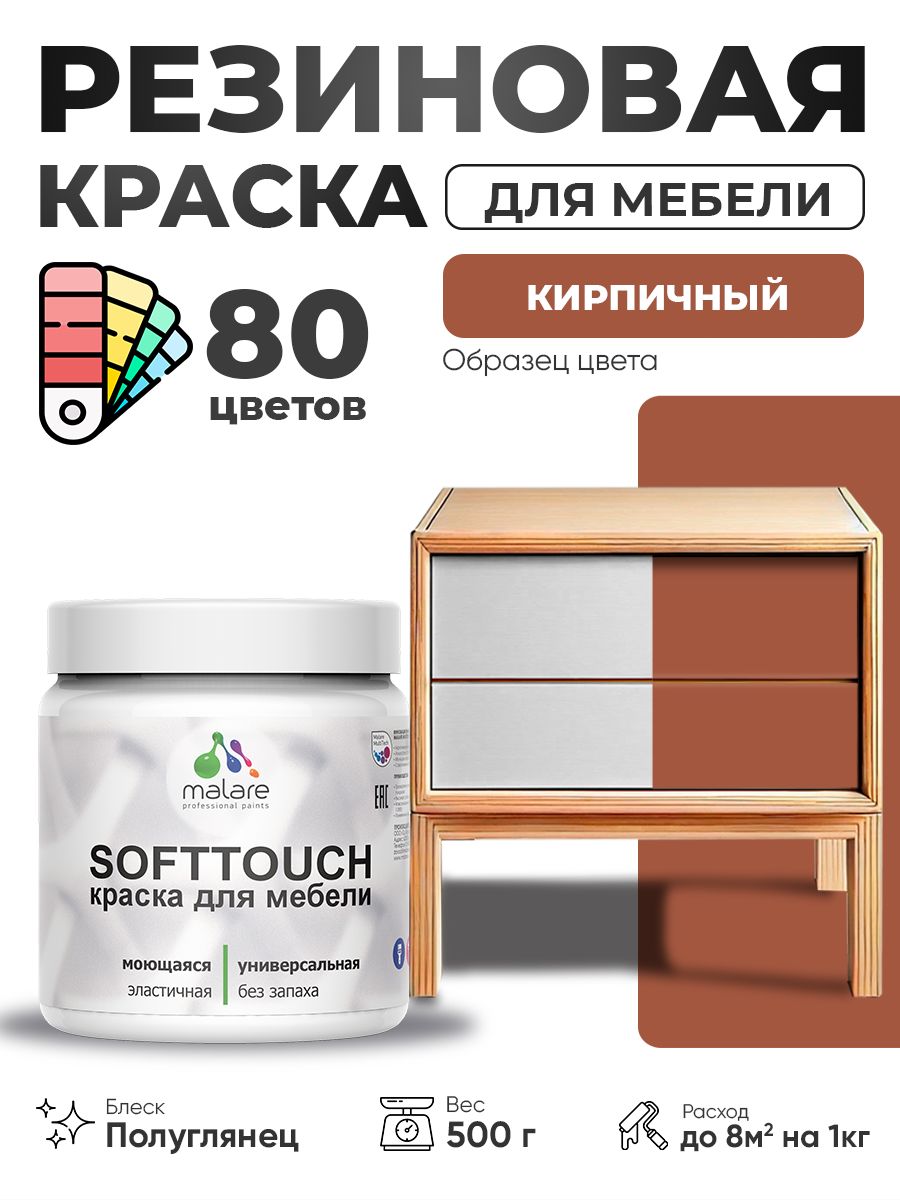 Резиновая краска для мебели Malare SoftTouch для кухонных фасадов для дерева и МДФ, моющаяся быстросохнущая, полуглянцевая, кирпичный, 0.5 кг