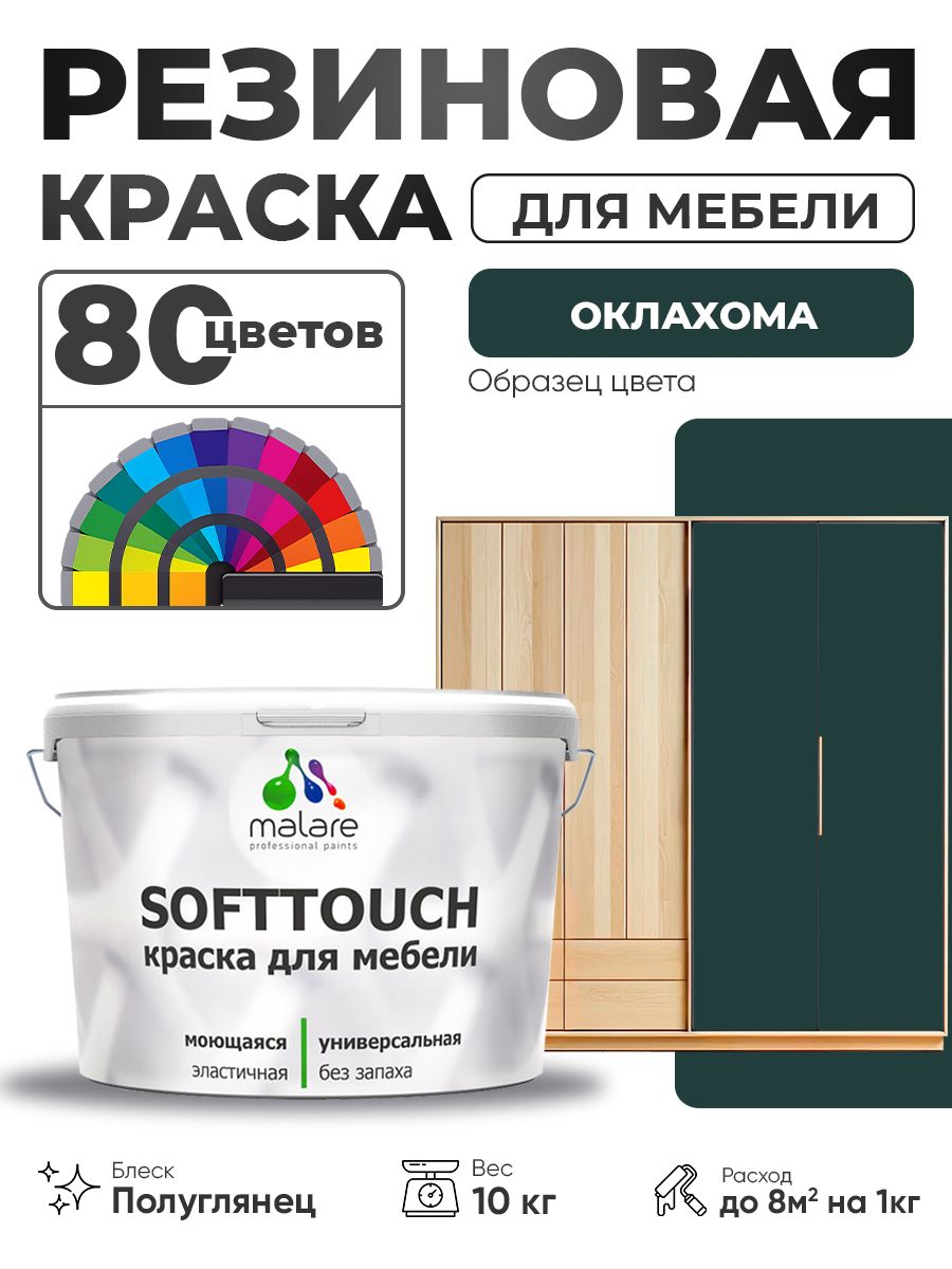 Резиновая краска для мебели Malare SoftTouch для кухонных фасадов для дерева и МДФ, моющаяся быстросохнущая, полуглянцевая, оклахома, 10 кг.