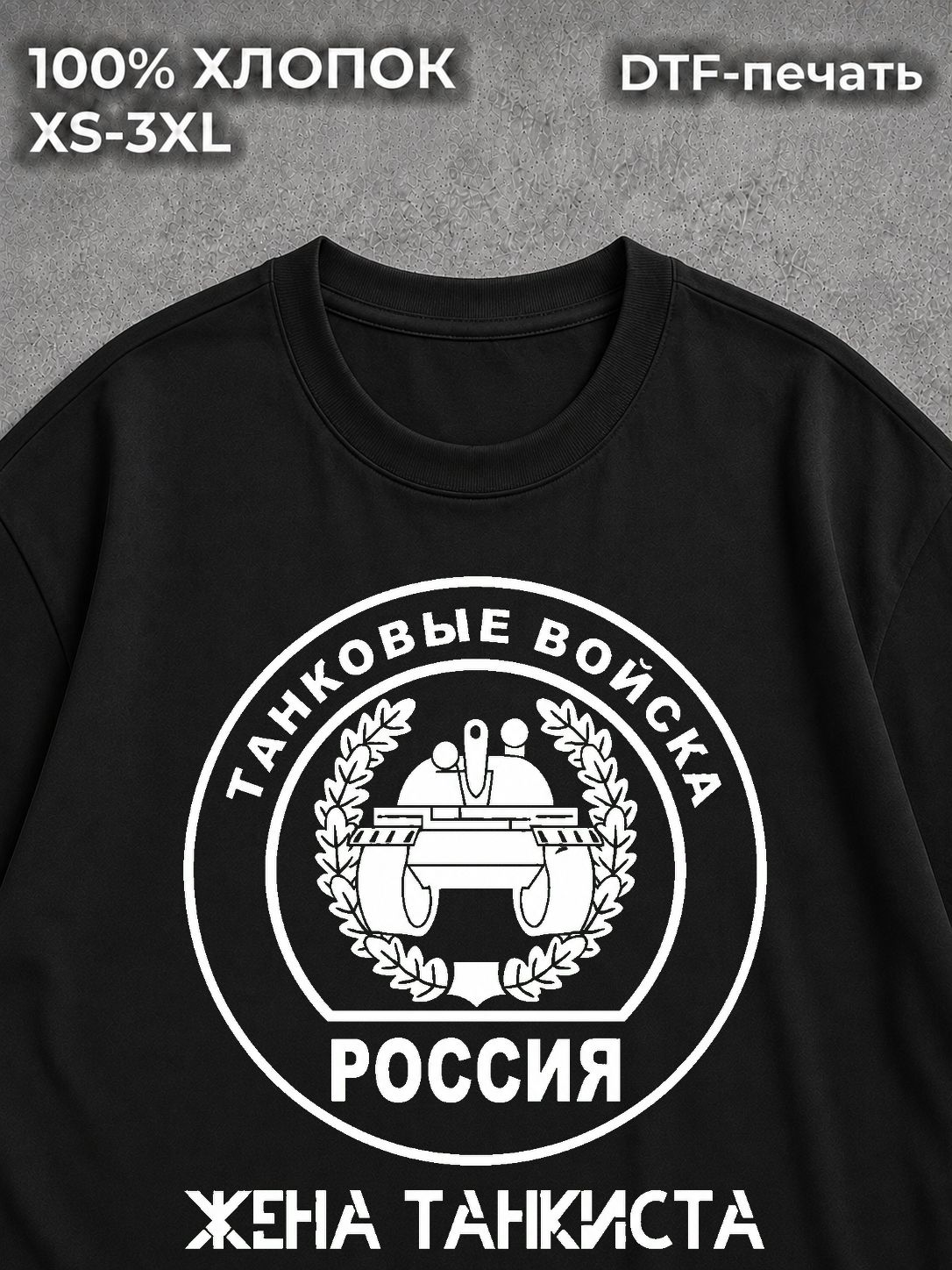 Футболка Жена танкиста