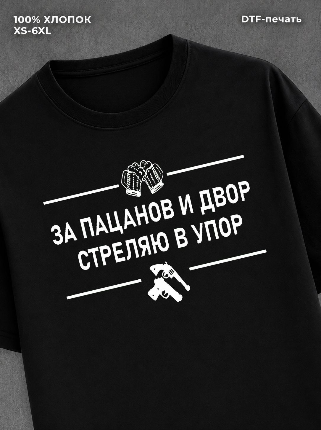 Футболка За пацанов