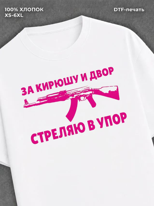 Футболка Кирюшка