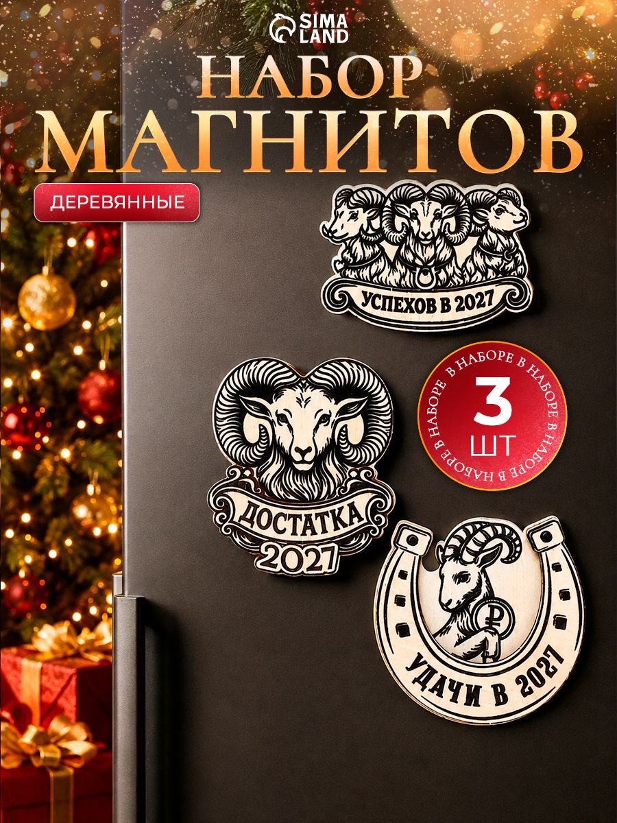 Магнит, деревянный, новогодний, 2027, набор 3 шт.