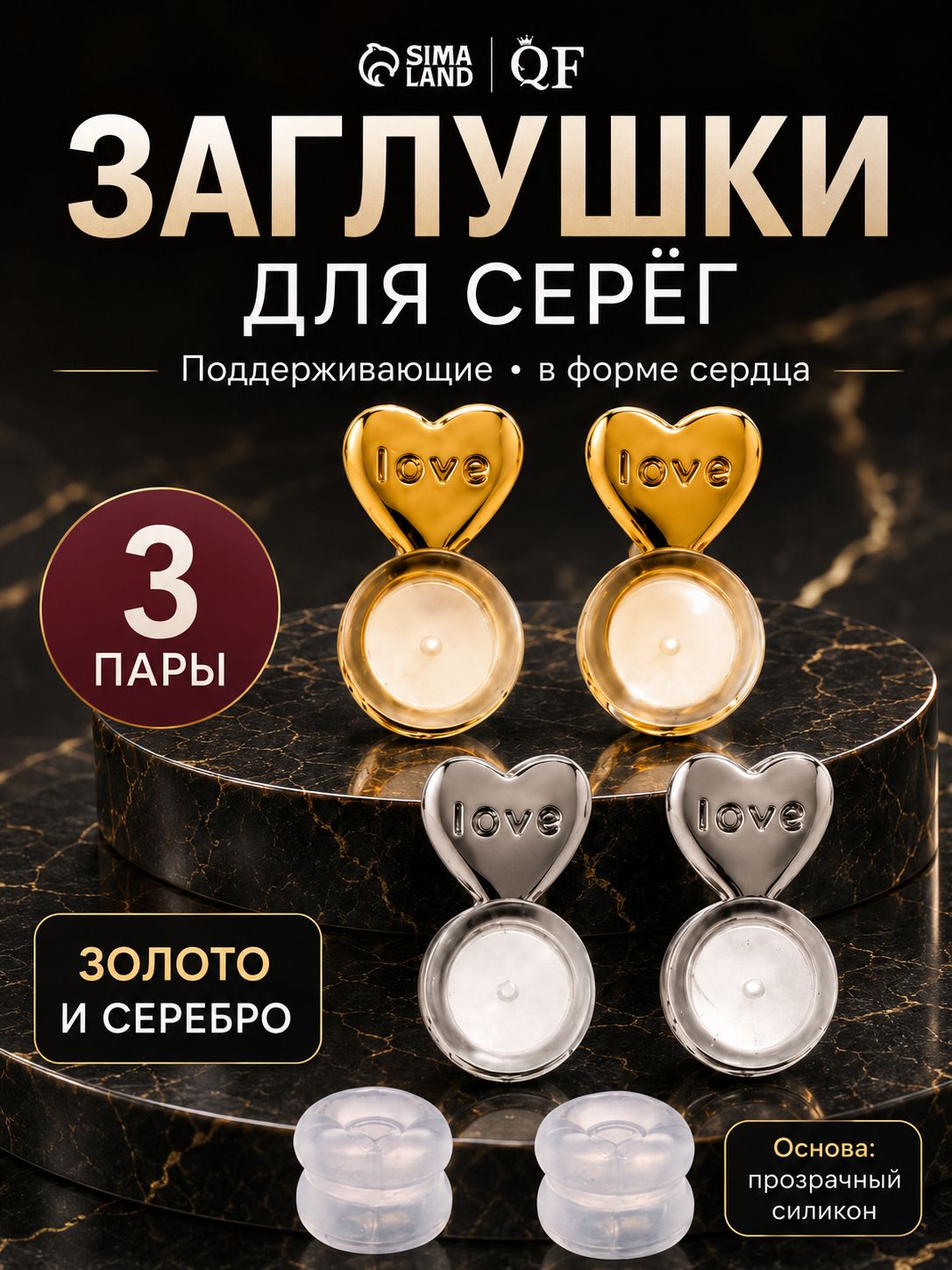 Заглушки силиконовые "Сердце" набор 3 пары, цвет золото и серебро