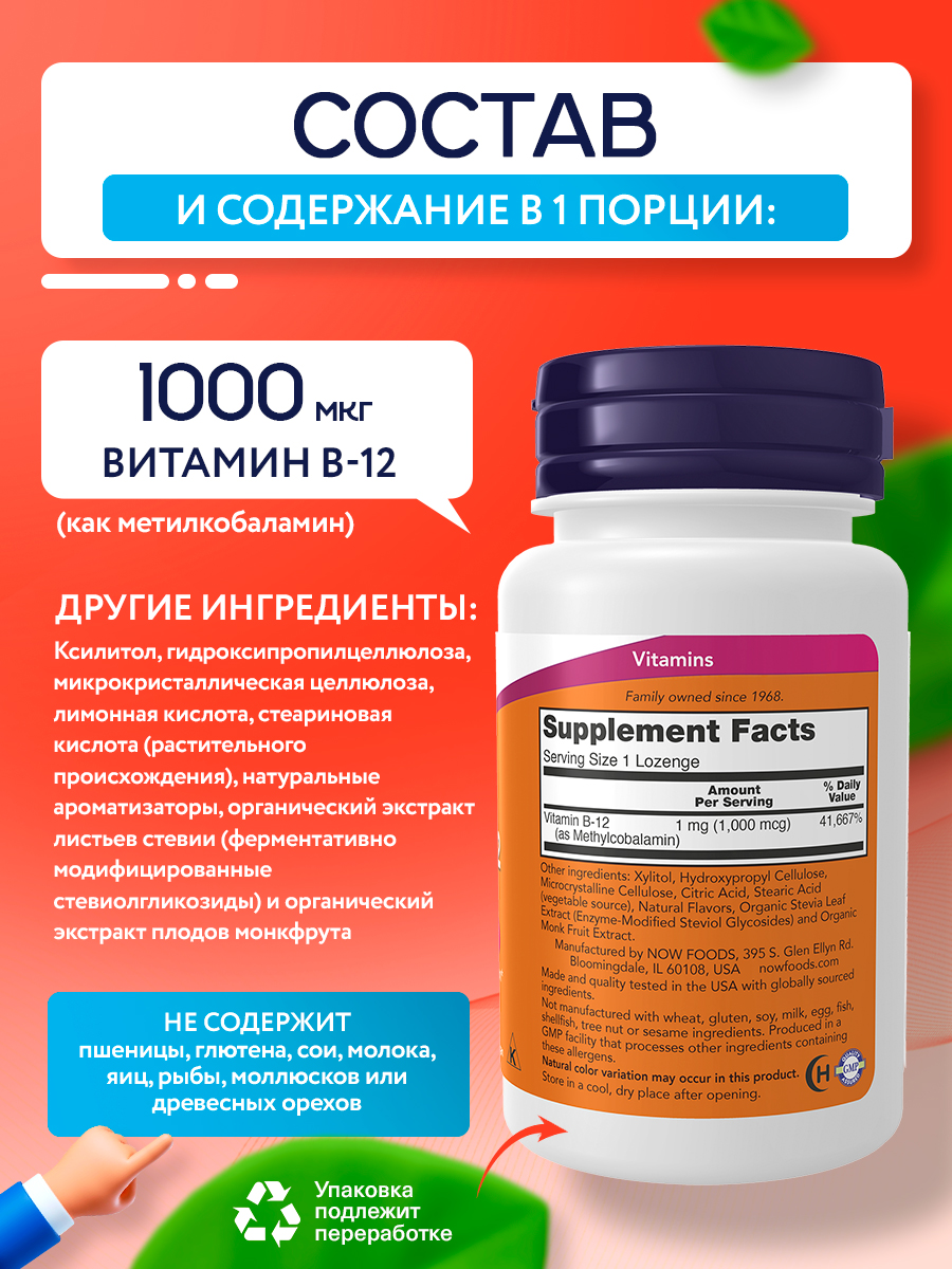 Now, Methyl Vitamin B-12 (Methylcobalamin) 1,000 mcg, 100 пастилок