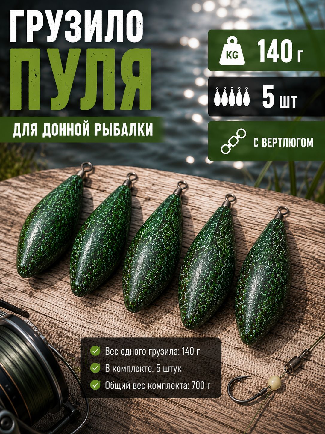 Грузило Пуля 140 г с вертлюгом, 5 шт, зелёное, для донной рыбалки