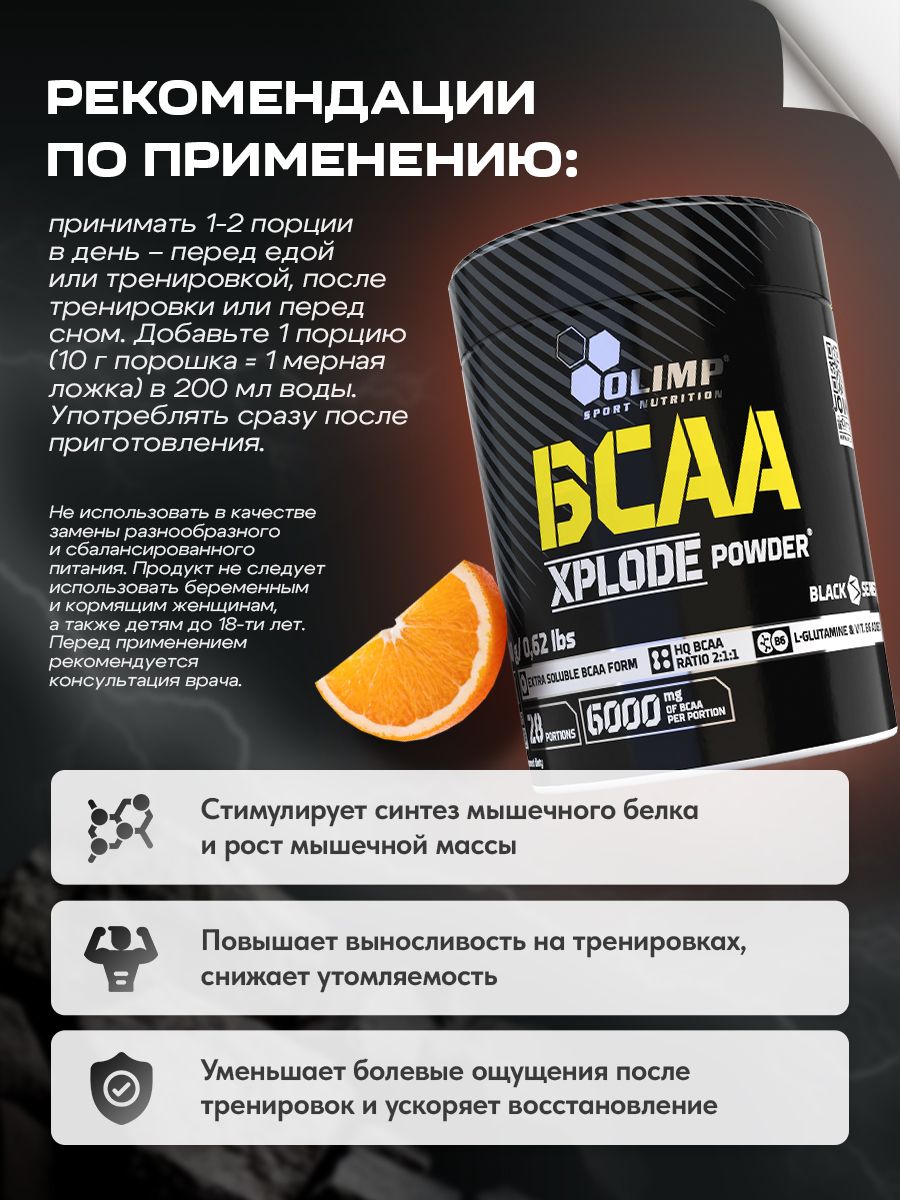 Olimp Nutrition, BCAA Xplode, 280г, Апельсин