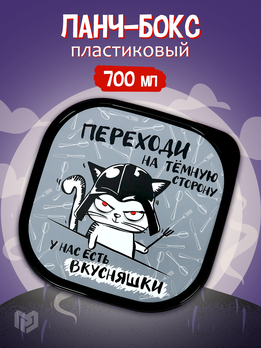 Ланч-бокс квадратный "Переходи на темную сторону", 700 мл