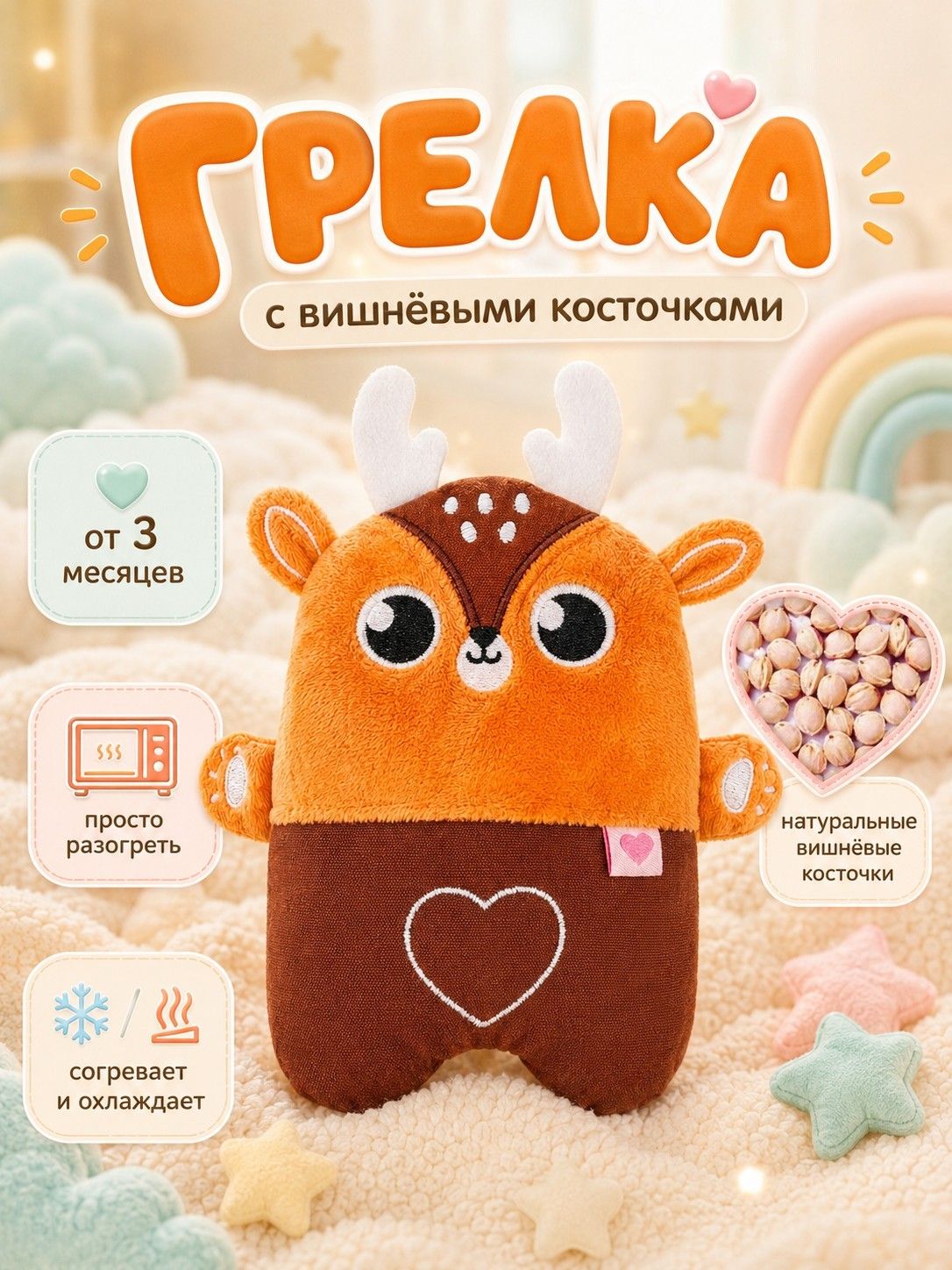 Игрушка грелка с вишневыми косточками "Олененок"