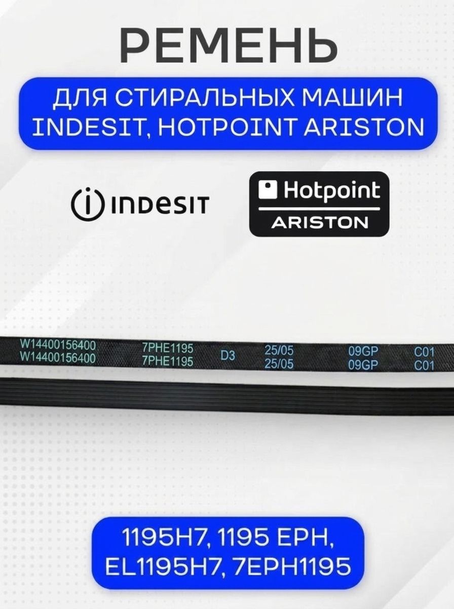 Ремень стиральной машины для Indesit Ariston, 1195H7, PHE, EL