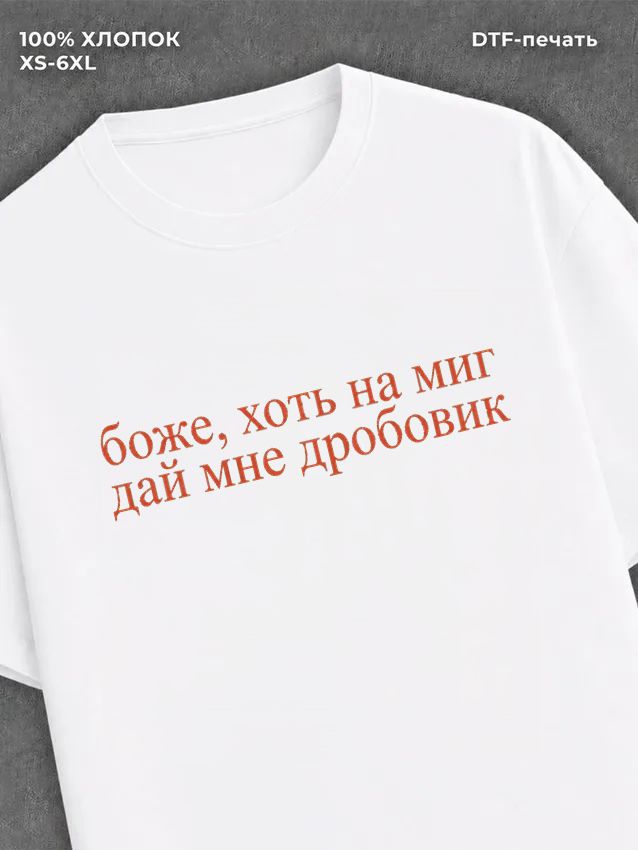 Футболка боже