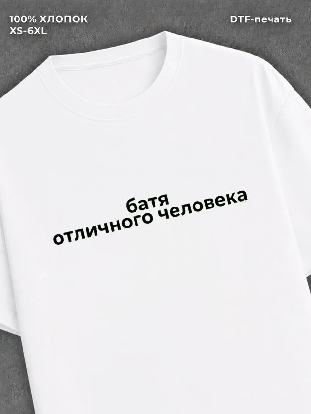 Футболка батя отличного человека
