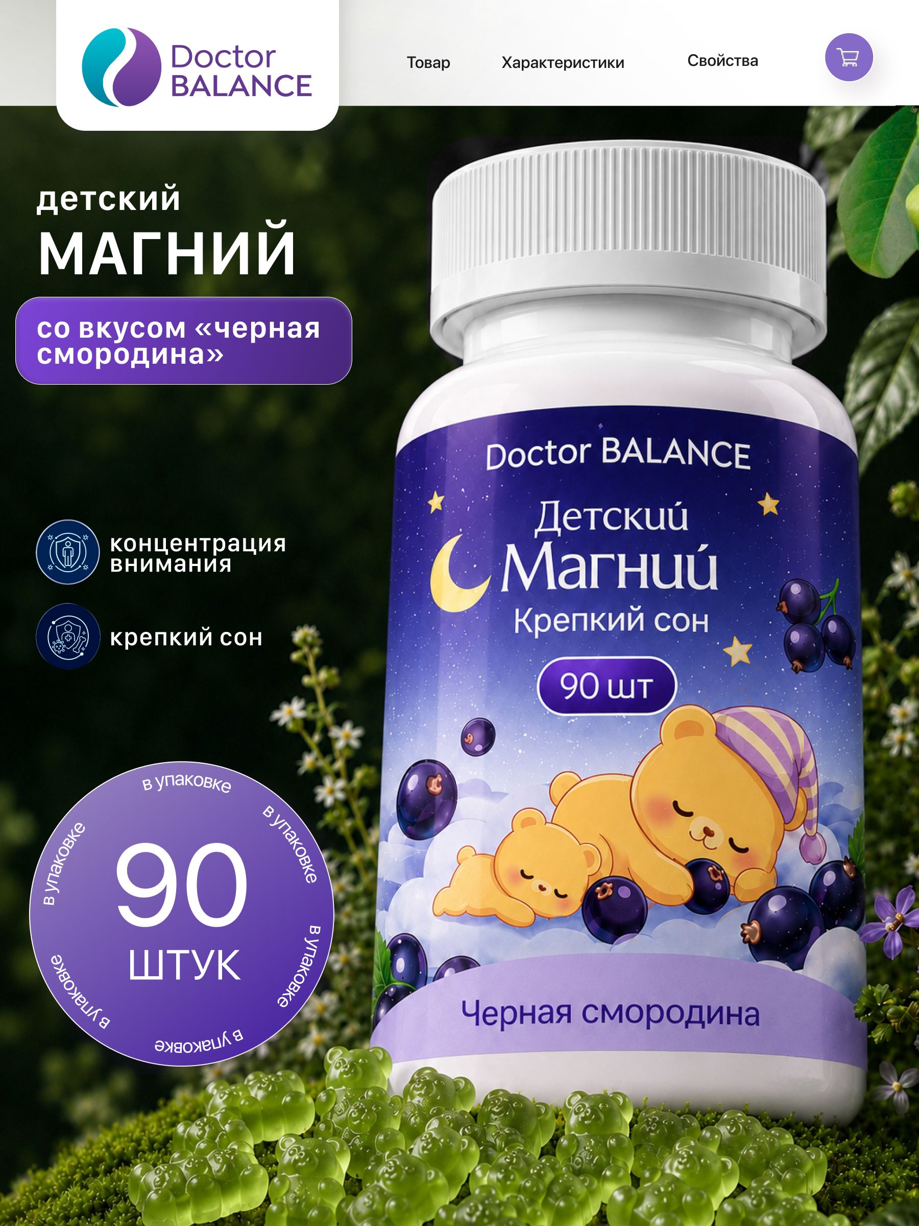 Вита-мармеладки с магнием для детей для спокойствия и поддержки нервной системы Doctor Balance, со вкусом Черная смородина 90 штук.