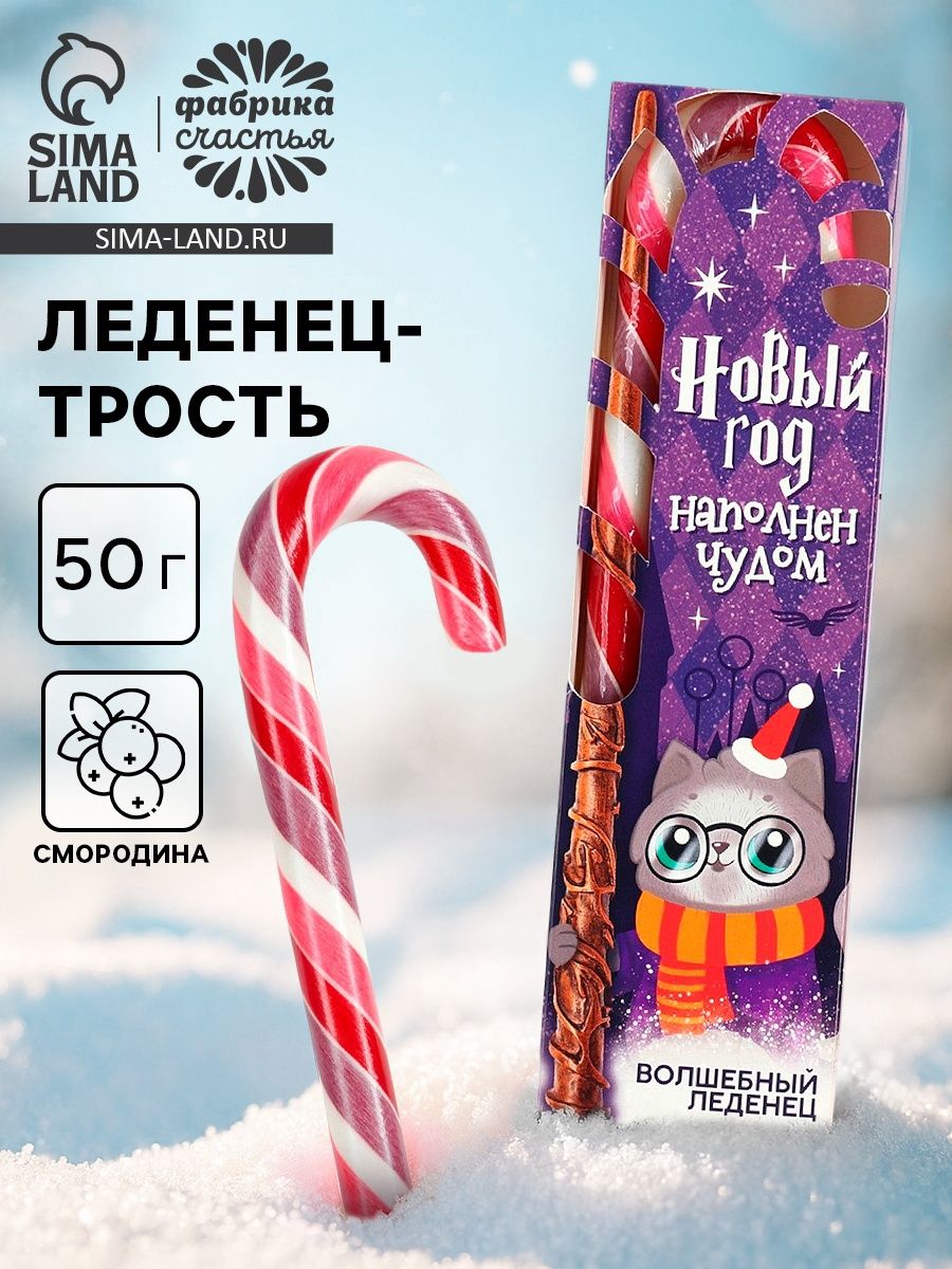 Леденец-трость Новый год наполнен чудом , со вкусом смородины, 50 г