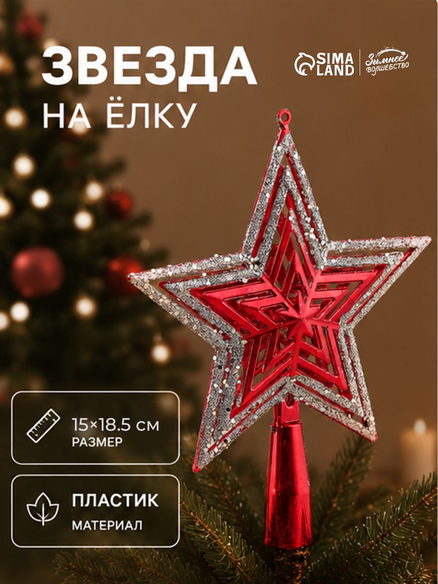 Звезда на ёлку, красная / 15*15 см, новогодний декор / Верхушка на елку
