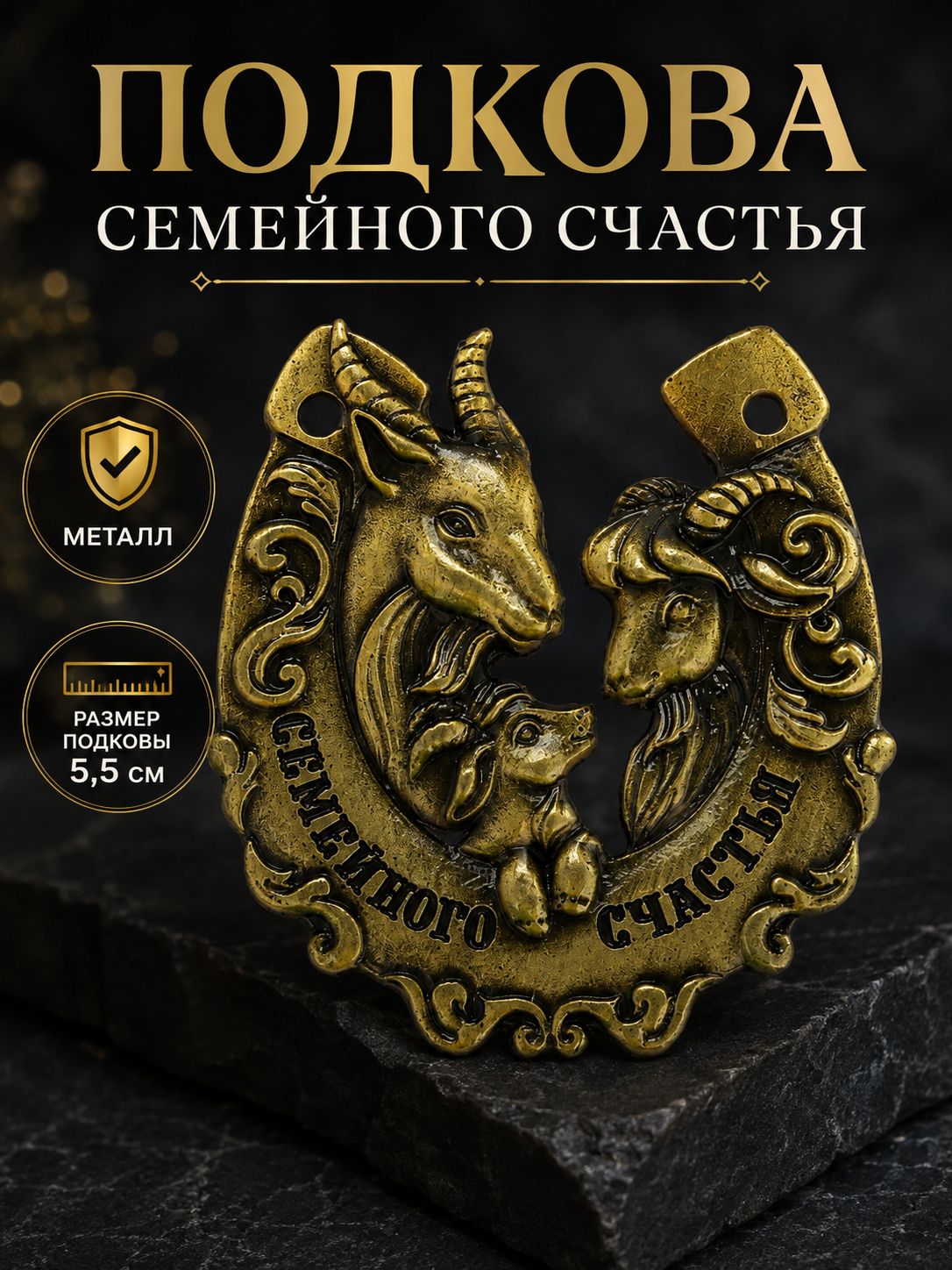 Подкова, "Семейного счастья", 5,5 см