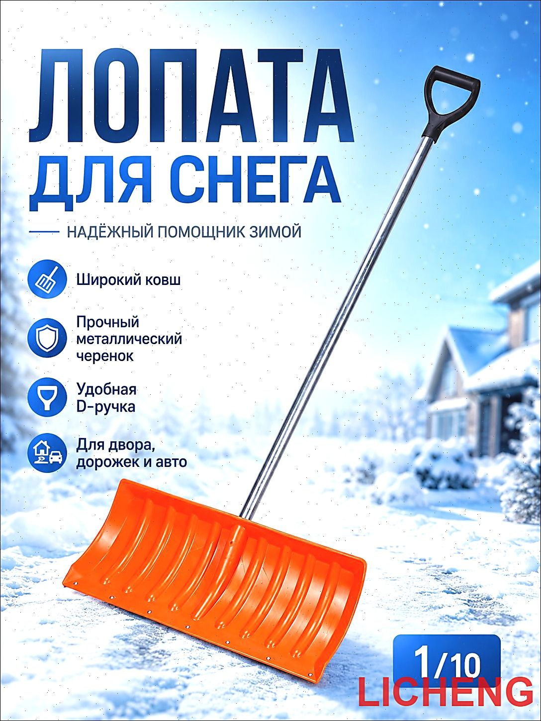 铲,用于除雪, 27.5 厘米