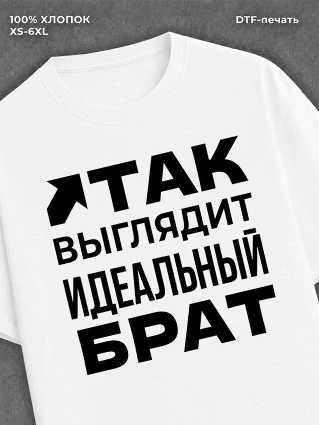 Футболка надписью "Идеальный брат" хлопок