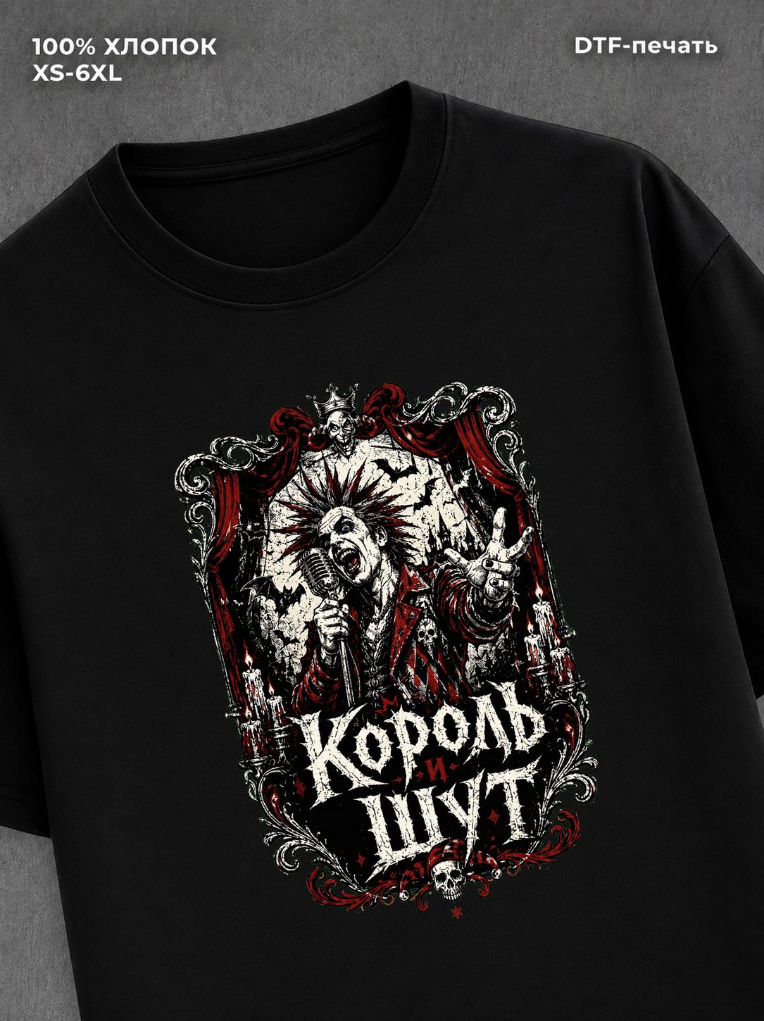 Футболка Король и Шут