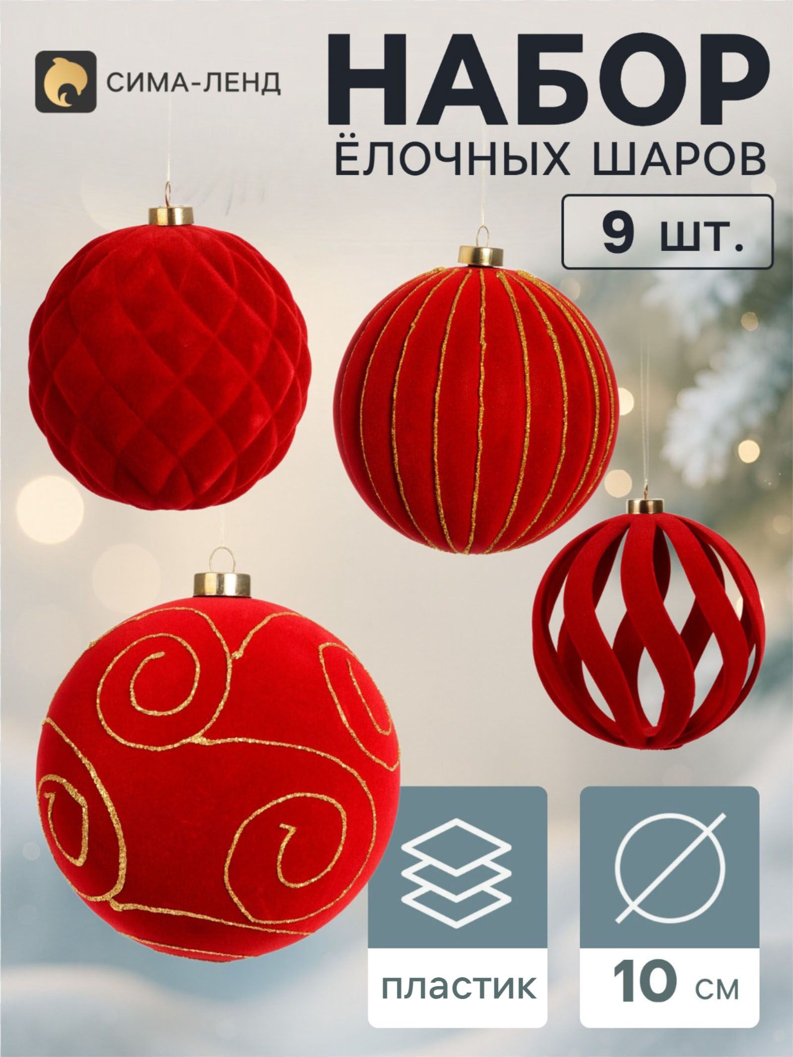 Ёлочные шары набор 9 шт. Бархатный зной резные полосы узоры, d 10 см, бордовые