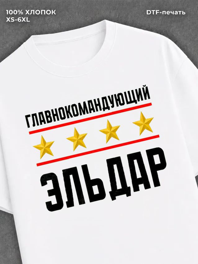 Футболка мужская именная главно