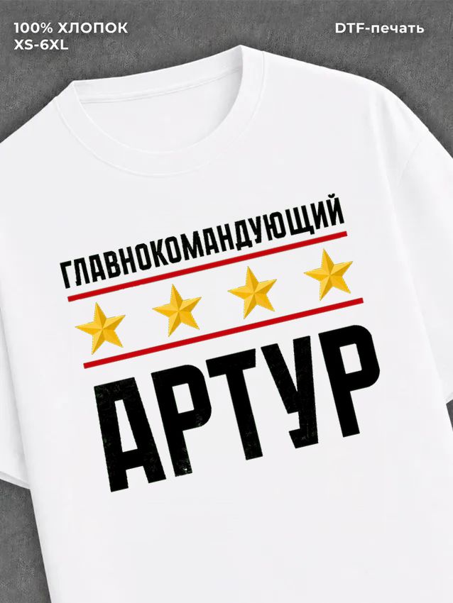 Футболка мужская именная главно