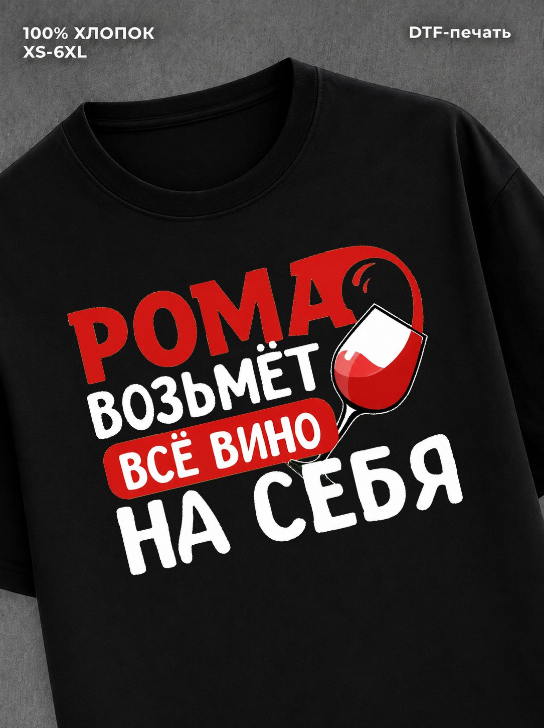 Футболка мужская именная вино w