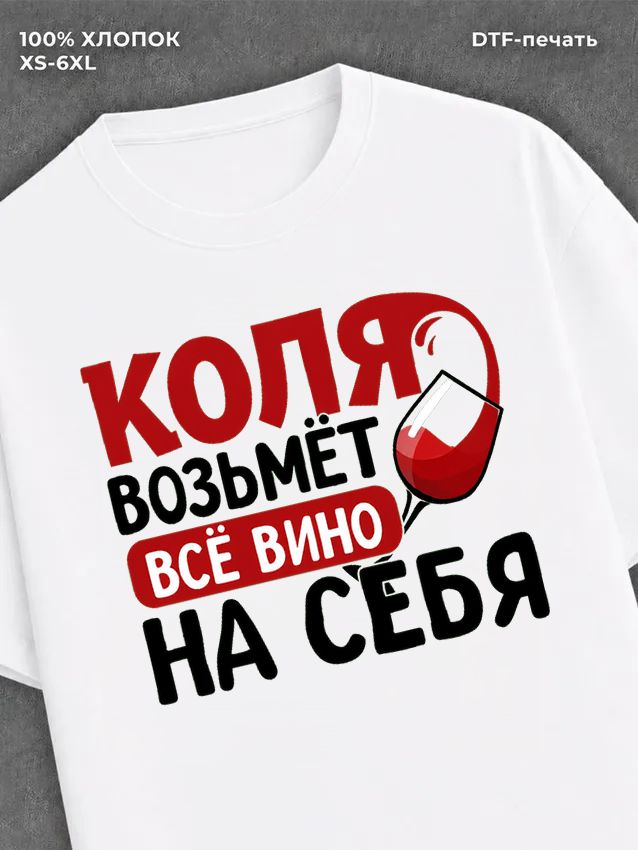 Футболка мужская именная вино w