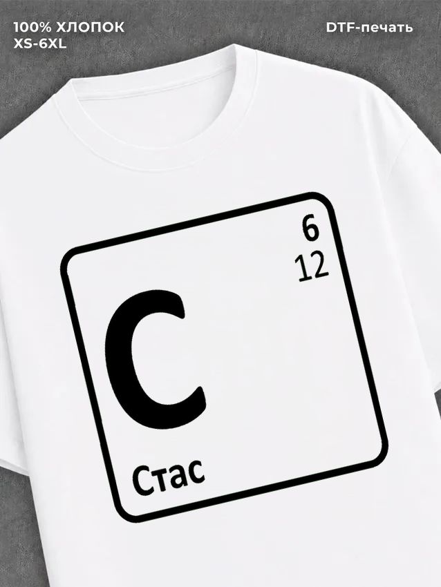 Футболка мужская именная Стас