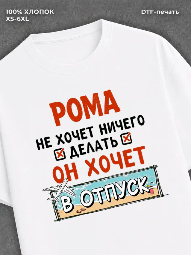 Футболка Рома хочет в отпуск