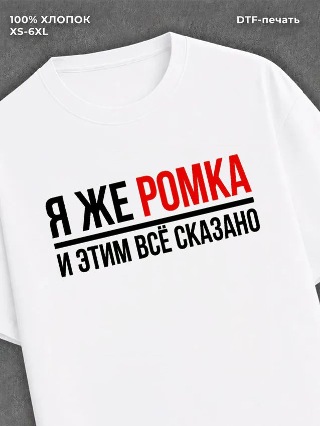 Футболка Роман Ромка Рома