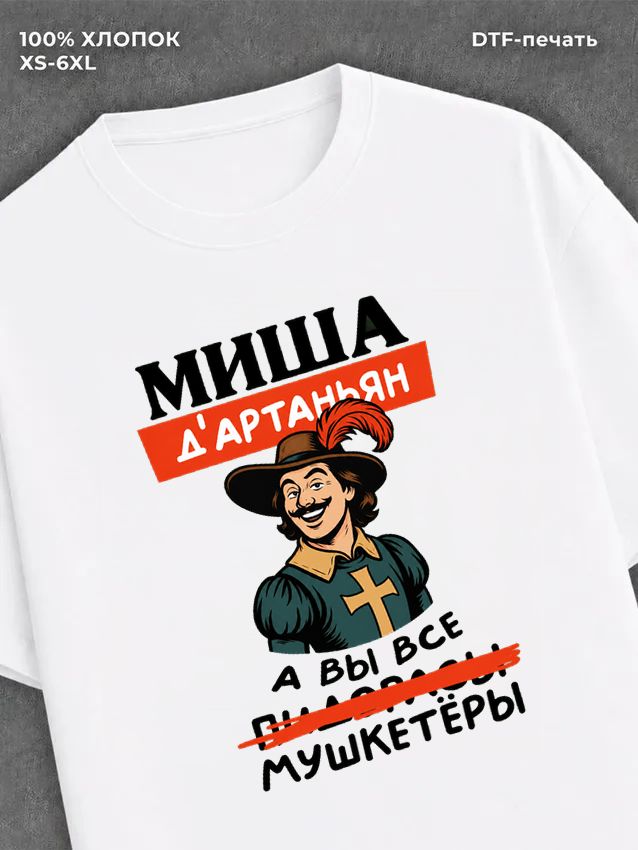 Футболка Миша Михаил