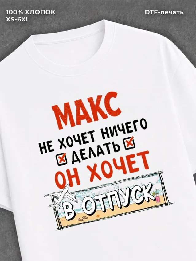Футболка Макс хочет в отпуск