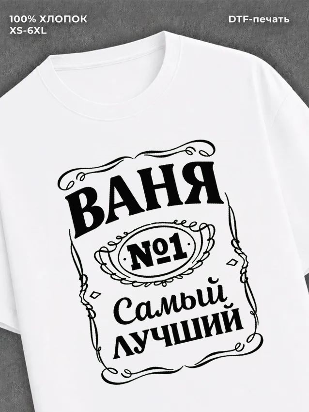Футболка Ваня Иван