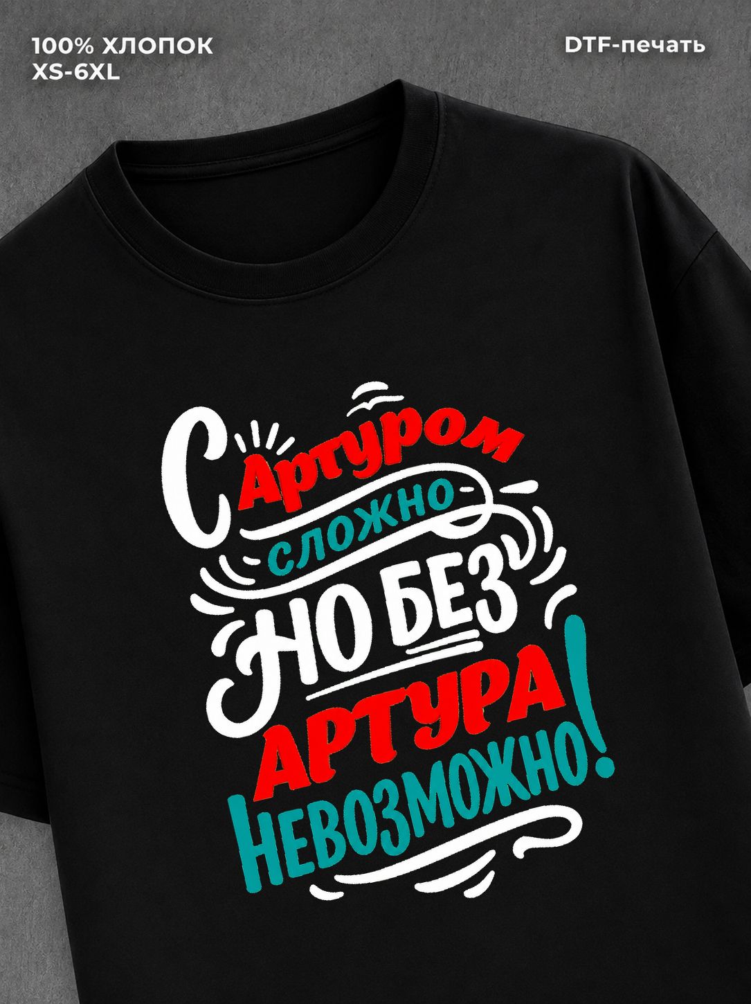 Футболка Артур