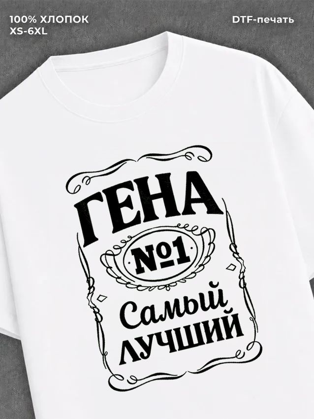 Футболка Гена Геннадий