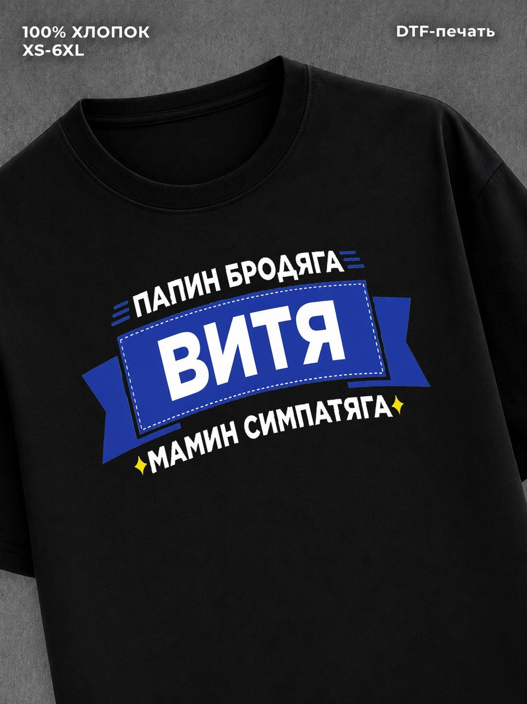Футболка Витя Виктор