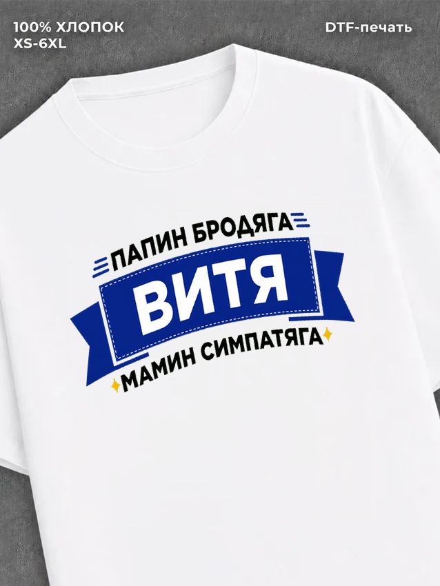 Футболка Витя Виктор