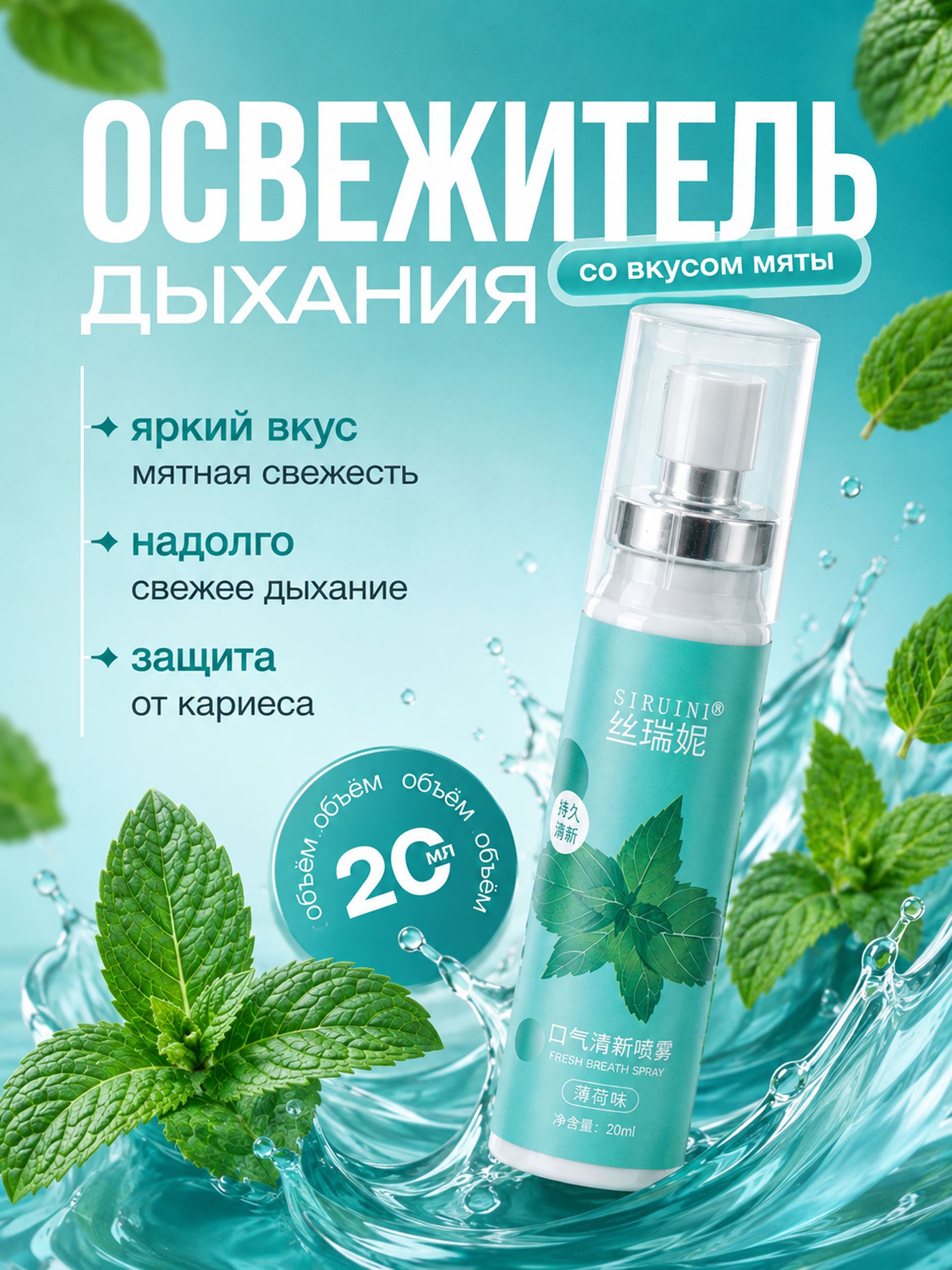 Освежитель дыхания со вкусом мяты, 20 мл