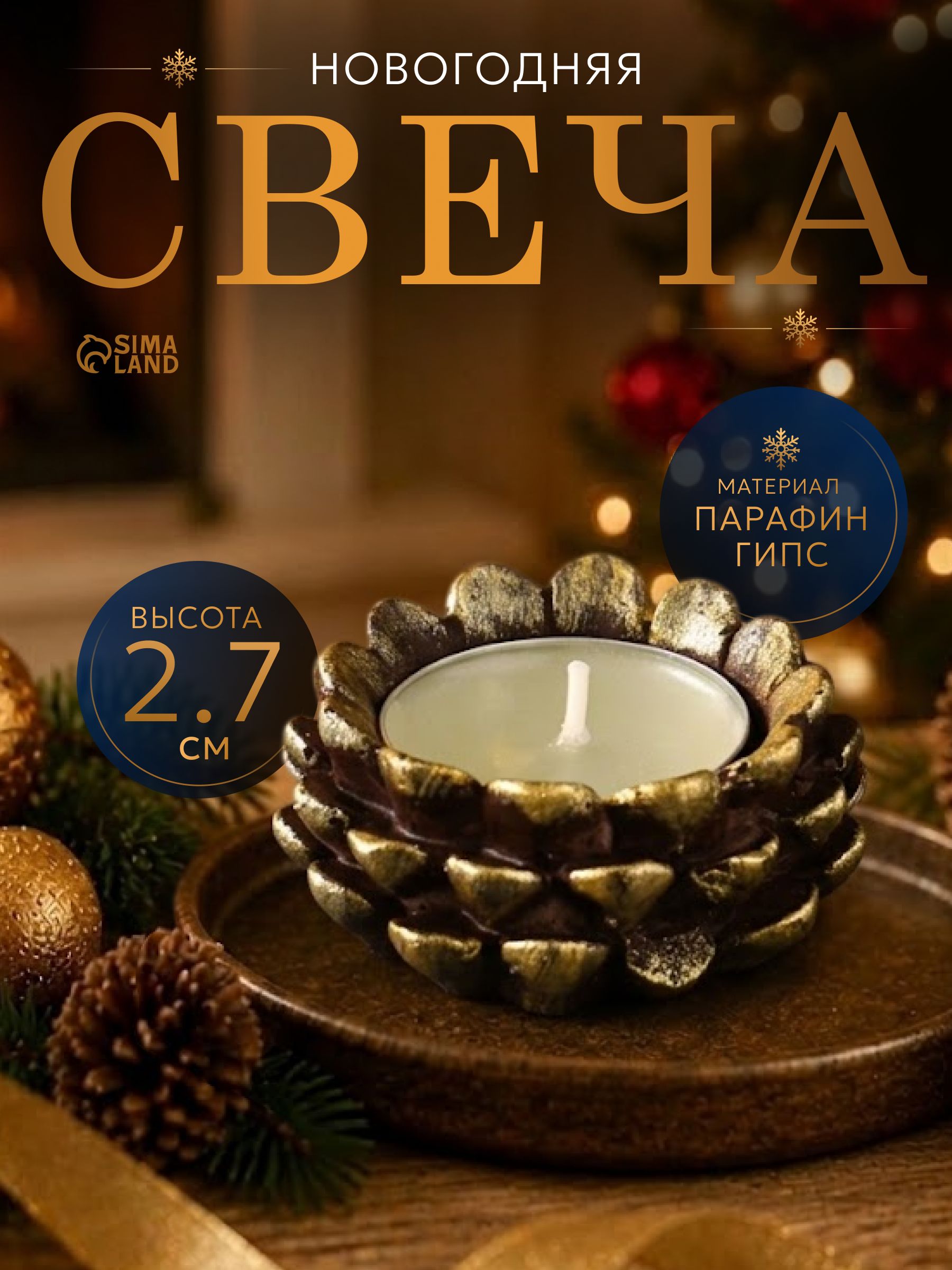 Свеча в подсвечнике Шишка , 65 27 мм