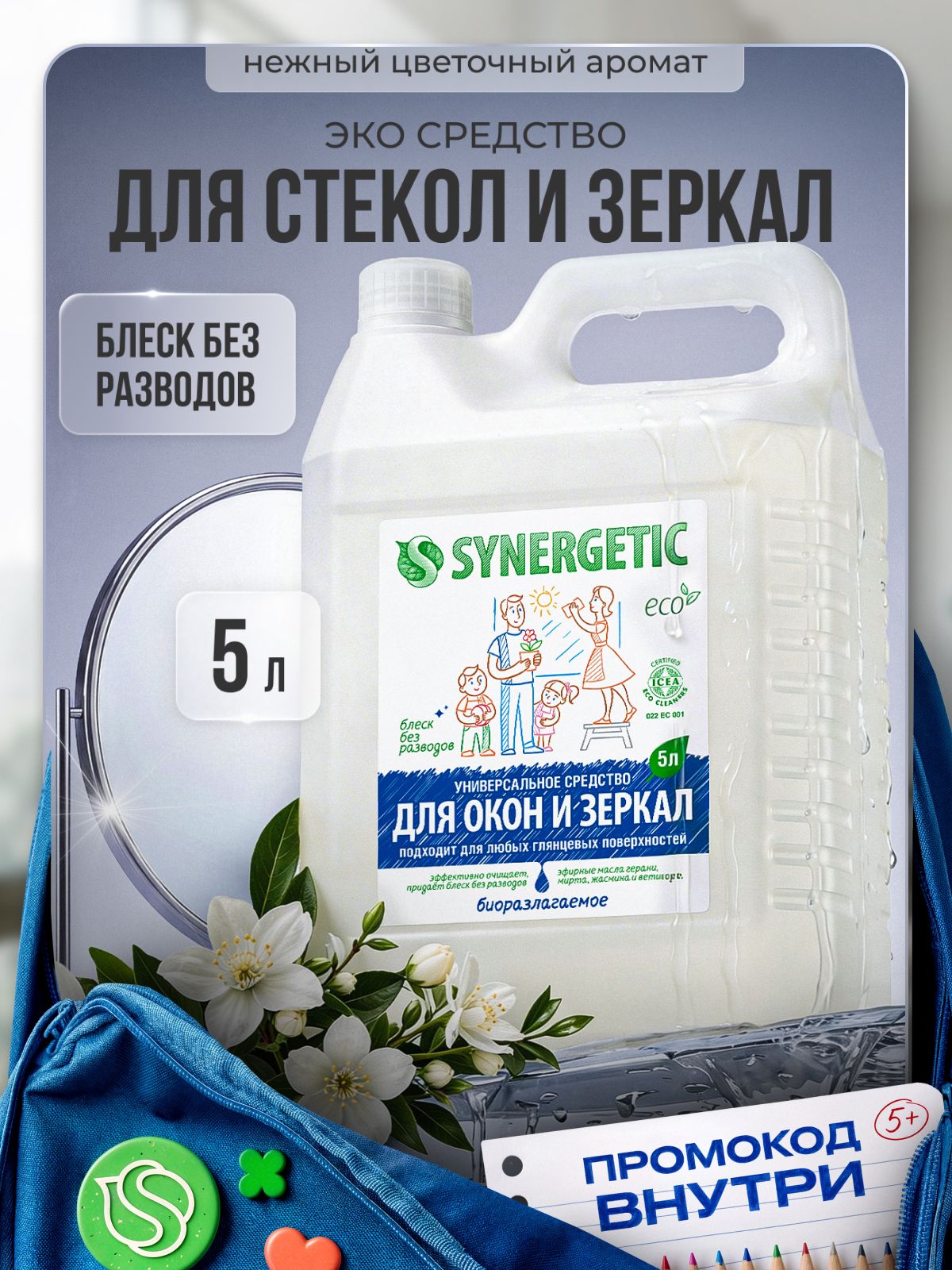 Средство для окон, зеркал SYNERGETIC с антибактериальным эффектом, для глянцевых и пластиковых поверхностей, универсальное, без разводов, после ремонта, канистра 5 литров