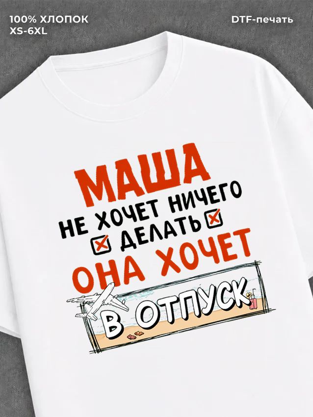 Футболка женская именная Маша х