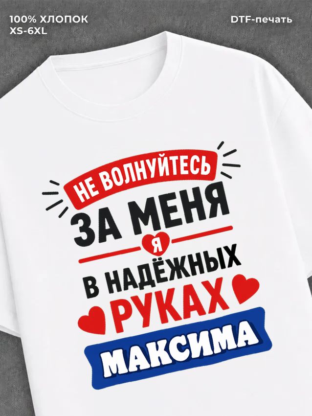 Футболка женская именная Максим