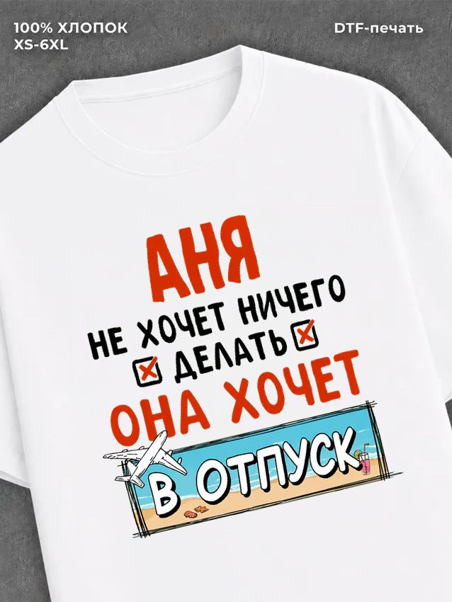 Футболка Аня хочет в отпуск